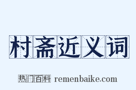 村斋近义词是什么意思的图片